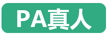 PA真人