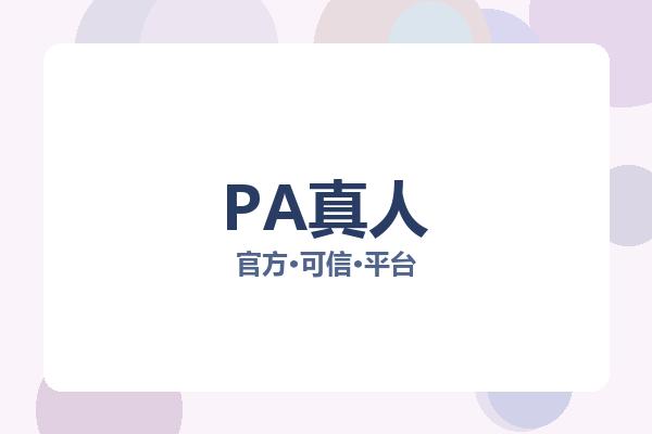 PA真人